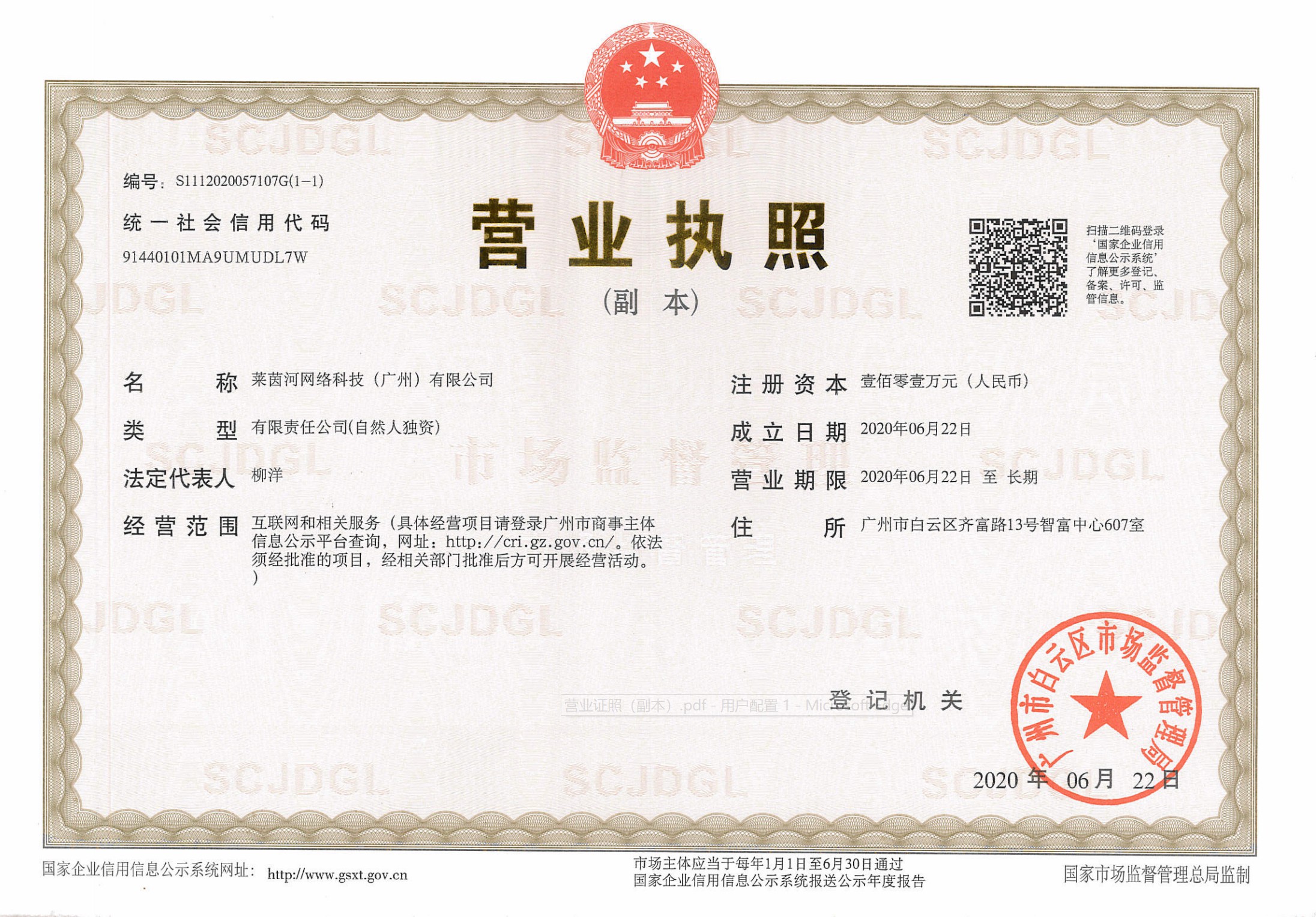 莱茵河营业执照图片版